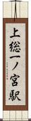 上総一ノ宮駅 Scroll