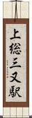 上総三又駅 Scroll
