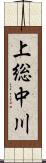 上総中川 Scroll