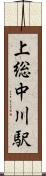 上総中川駅 Scroll