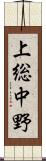 上総中野 Scroll