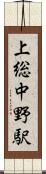 上総中野駅 Scroll