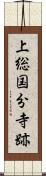 上総国分寺跡 Scroll