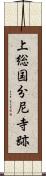 上総国分尼寺跡 Scroll