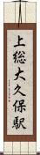 上総大久保駅 Scroll
