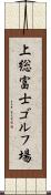 上総富士ゴルフ場 Scroll