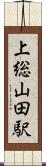 上総山田駅 Scroll