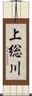 上総川 Scroll