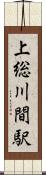 上総川間駅 Scroll