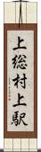 上総村上駅 Scroll