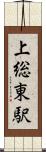 上総東駅 Scroll