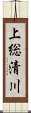 上総清川 Scroll