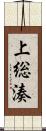 上総湊 Scroll