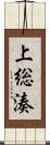 上総湊 Scroll