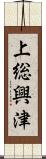 上総興津 Scroll