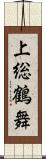 上総鶴舞 Scroll