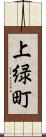 上緑町 Scroll