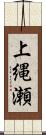 上縄瀬 Scroll
