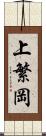 上繁岡 Scroll