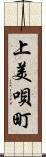 上美唄町 Scroll