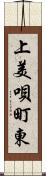 上美唄町東 Scroll