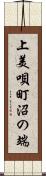 上美唄町沼の端 Scroll