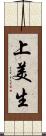 上美生 Scroll