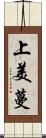上美蔓 Scroll