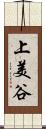 上美谷 Scroll