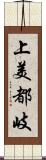 上美都岐 Scroll