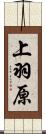 上羽原 Scroll