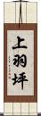 上羽坪 Scroll
