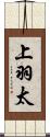 上羽太 Scroll