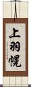 上羽幌 Scroll