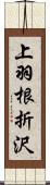 上羽根折沢 Scroll