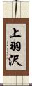 上羽沢 Scroll