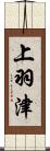 上羽津 Scroll