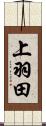 上羽田 Scroll