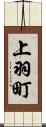 上羽町 Scroll