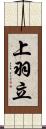 上羽立 Scroll