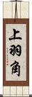 上羽角 Scroll