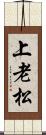 上老松 Scroll