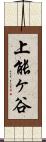 上能ヶ谷 Scroll