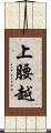 上腰越 Scroll