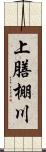上膳棚川 Scroll