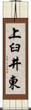 上臼井東 Scroll