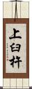 上臼杵 Scroll