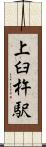 上臼杵駅 Scroll