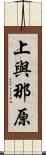 上與那原 Scroll