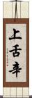 上舌辛 Scroll